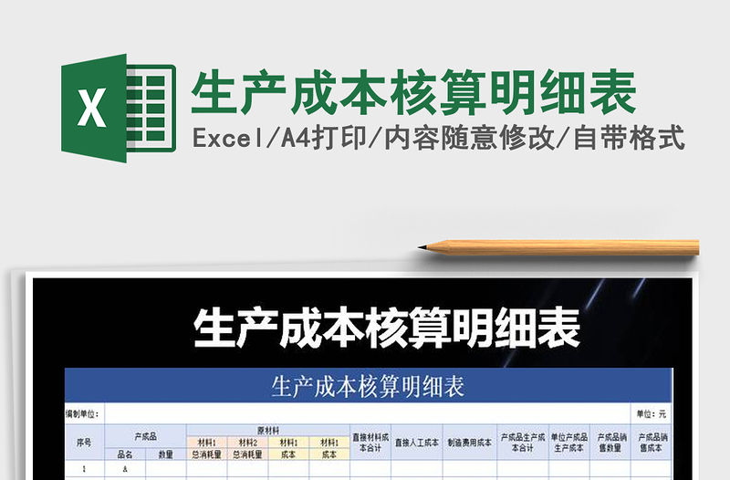 2021年生產成本核算明細表