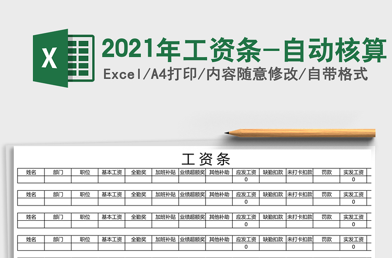 2021年工資條-自動(dòng)核算
