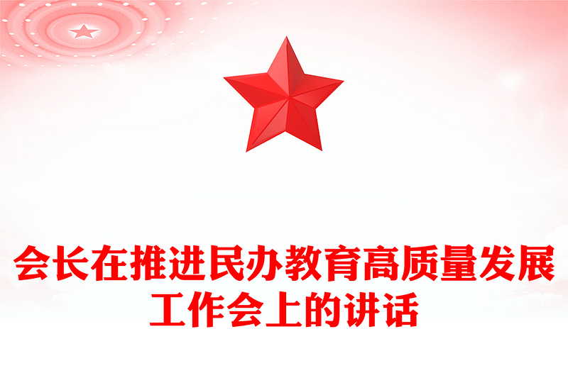 會長在推進(jìn)民辦教育高質(zhì)量發(fā)展工作會上的講話