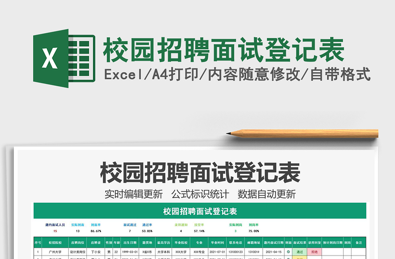 2021年校園招聘面試登記表