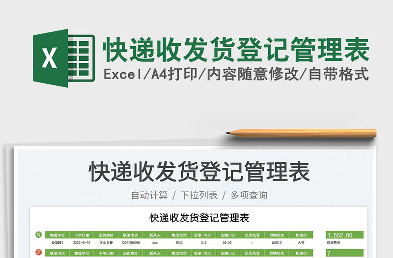 2023快遞收發(fā)貨登記管理表免費下載