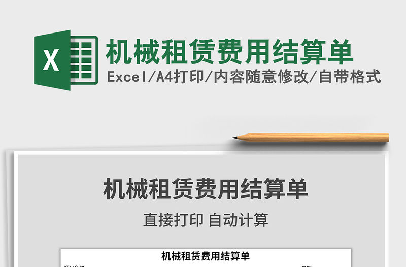 2021年機(jī)械租賃費(fèi)用結(jié)算單