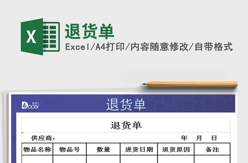 2021年退货单免费下载