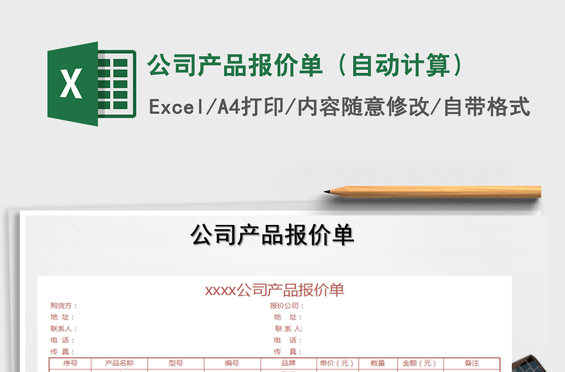 2021年公司產(chǎn)品報價單(自動計算)