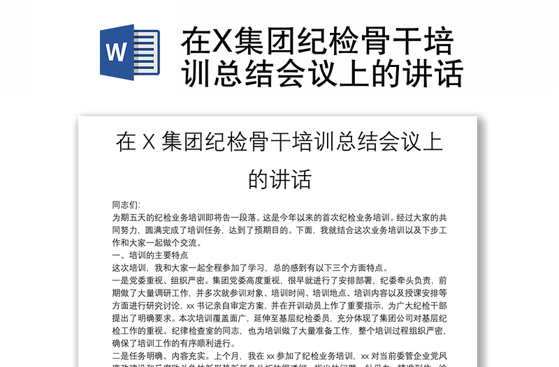 在X集團(tuán)紀(jì)檢骨干培訓(xùn)總結(jié)會(huì)議上的講話(huà)