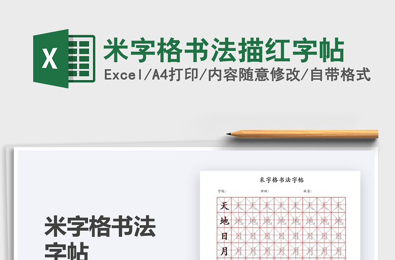 2021米字格書法描紅字帖免費(fèi)下載