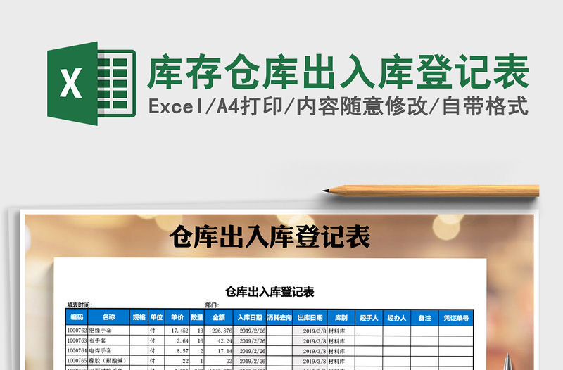 2021年庫存倉庫出入庫登記表