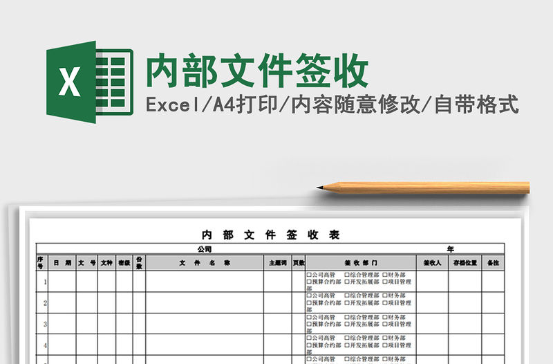 2021年內(nèi)部文件簽收