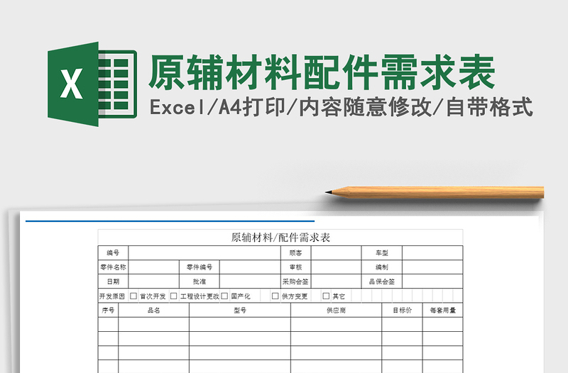 2021年原辅材料配件需求表