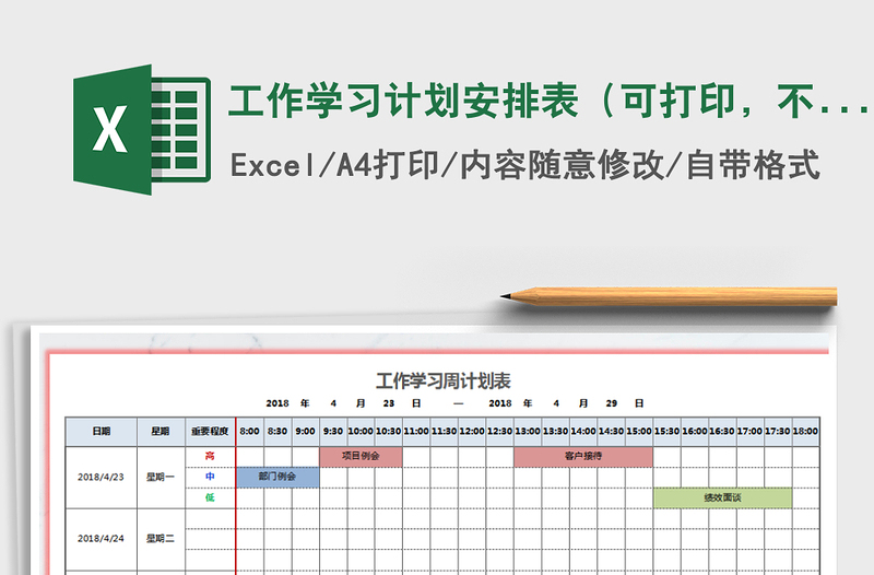 2021年工作学习计划安排表（可打印，不同颜色自动标识）