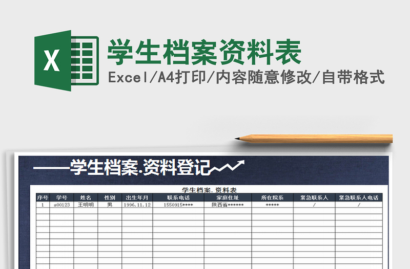 2021年学生档案资料表