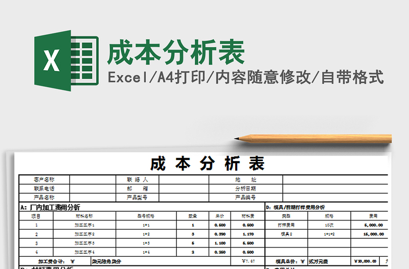 2021年成本分析表