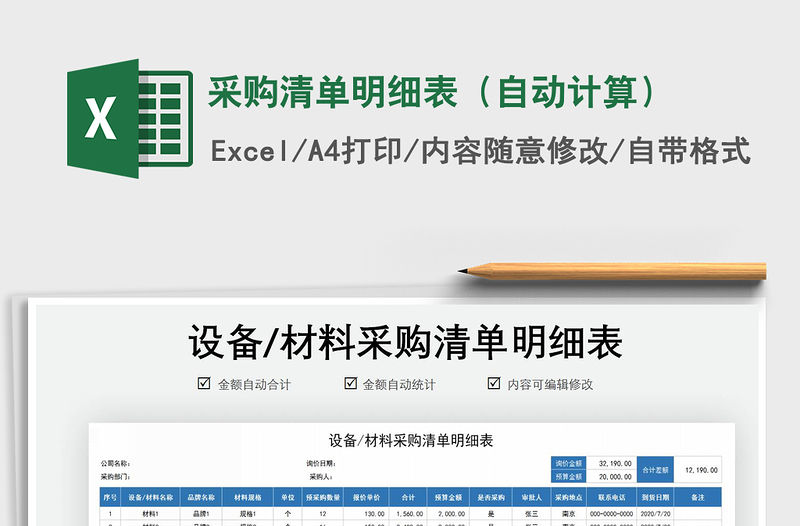 2021年采購清單明細表（自動計算）