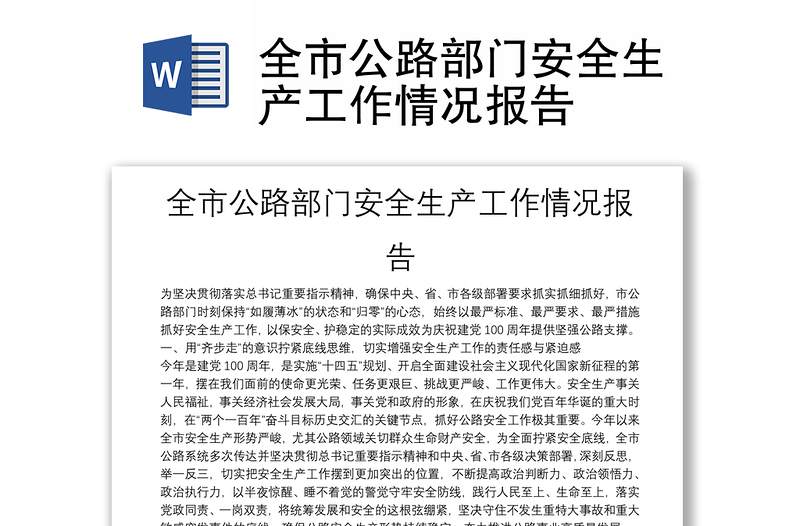 全市公路部門安全生產(chǎn)工作情況報告