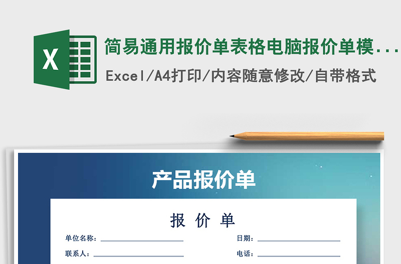2021年簡易通用報(bào)價(jià)單表格電腦報(bào)價(jià)單模版