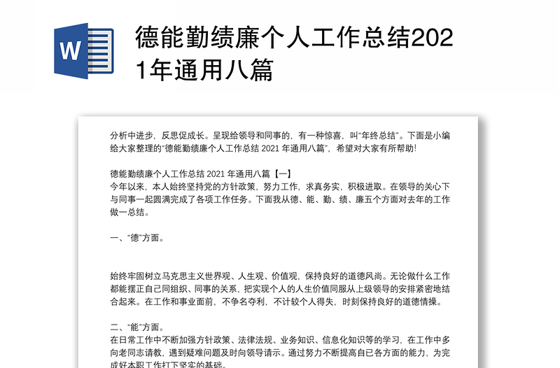 德能勤績廉個人工作總結(jié)2021年通用八篇