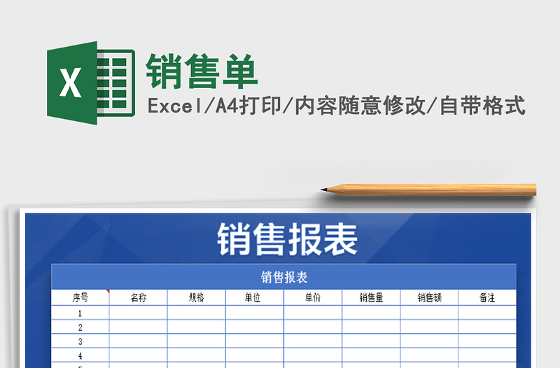 2022銷售單免費(fèi)下載