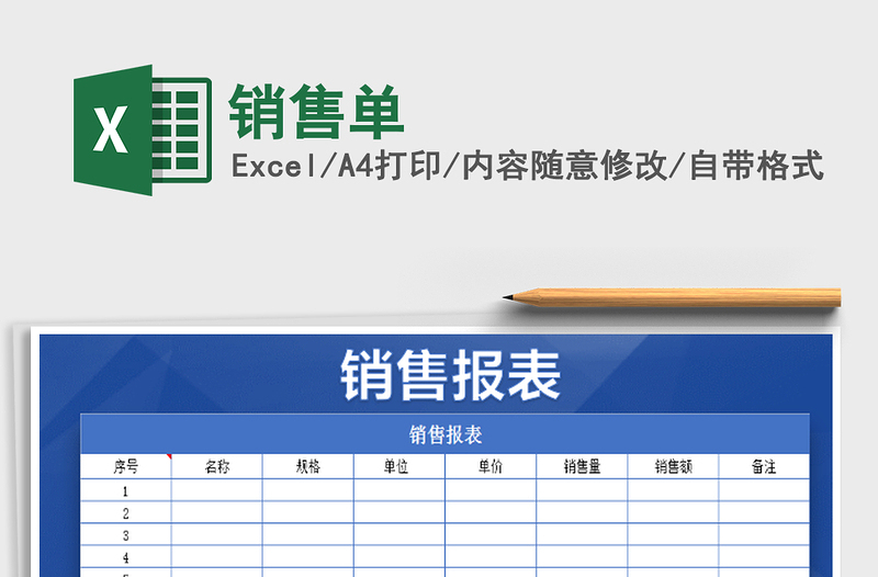 2022销售单免费下载