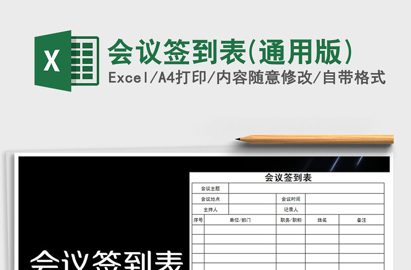 2021年會議簽到表(通用版)