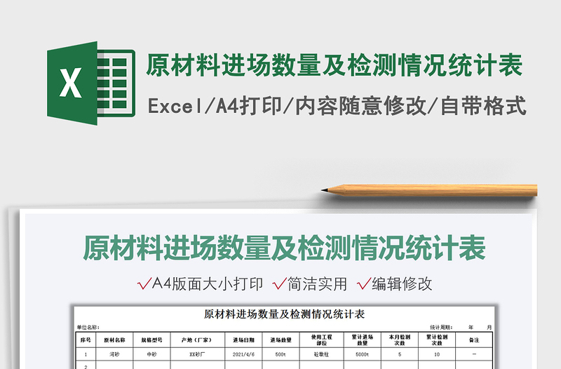 2021原材料進(jìn)場數(shù)量及檢測情況統(tǒng)計表免費(fèi)下載