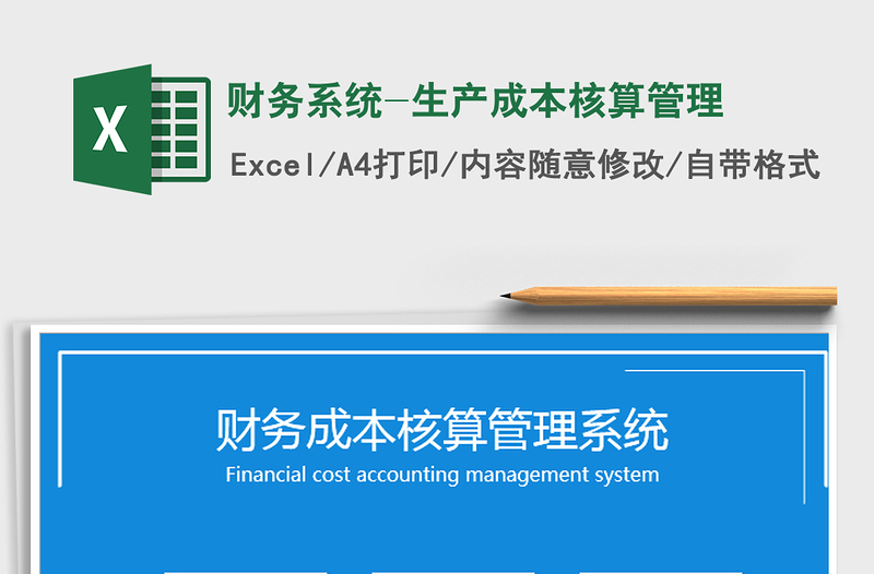 2022財務(wù)系統(tǒng)-生產(chǎn)成本核算管理免費下載