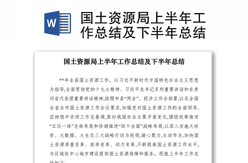2021國(guó)土資源局上半年工作總結(jié)及下半年總結(jié)