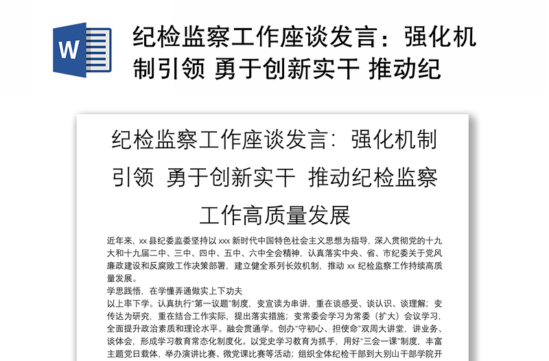 紀(jì)檢監(jiān)察工作座談發(fā)言:強(qiáng)化機(jī)制引領(lǐng) 勇于創(chuàng)新實(shí)干 推動紀(jì)檢監(jiān)察工作高質(zhì)量發(fā)展