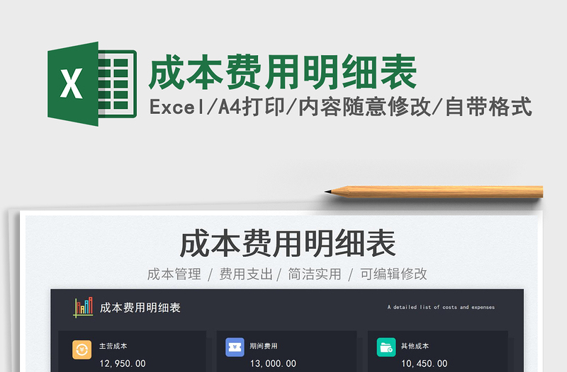 成本費(fèi)用明細(xì)表