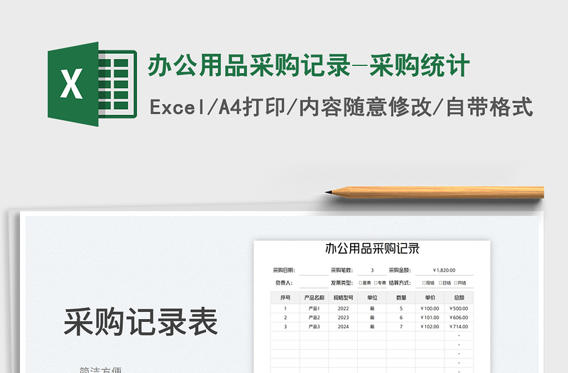 办公用品采购记录-采购统计免费下载
