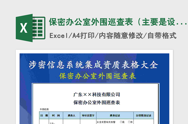2021年保密辦公室外圍巡查表(主要是設(shè)備管理)