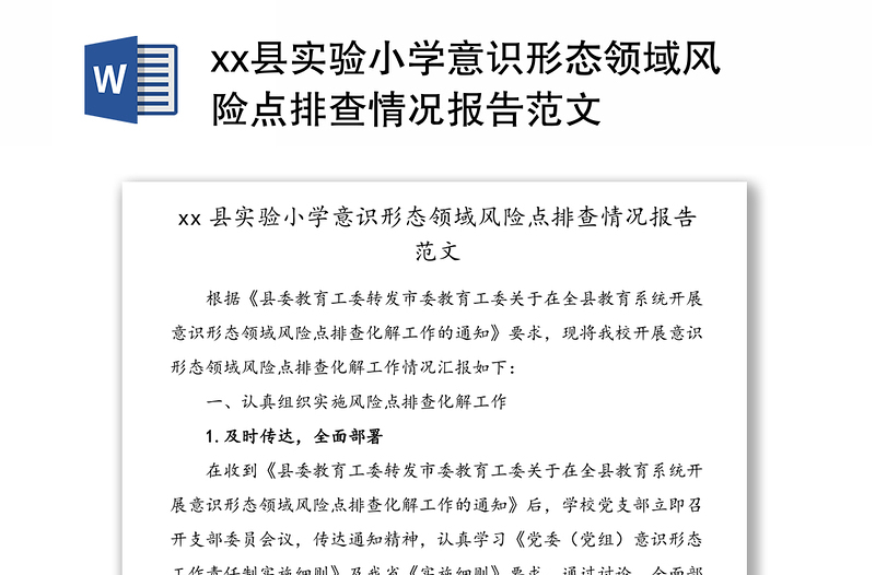 xx縣實(shí)驗(yàn)小學(xué)意識(shí)形態(tài)領(lǐng)域風(fēng)險(xiǎn)點(diǎn)排查情況報(bào)告范文