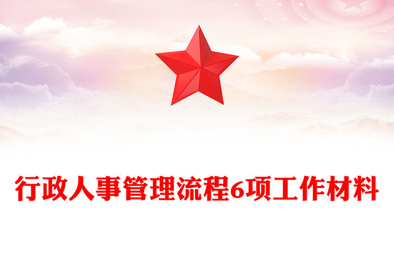 行政人事管理流程6項工作材料