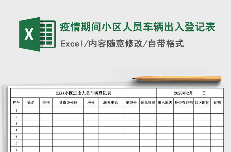 2021年疫情期間小區(qū)人員車輛出入登記表