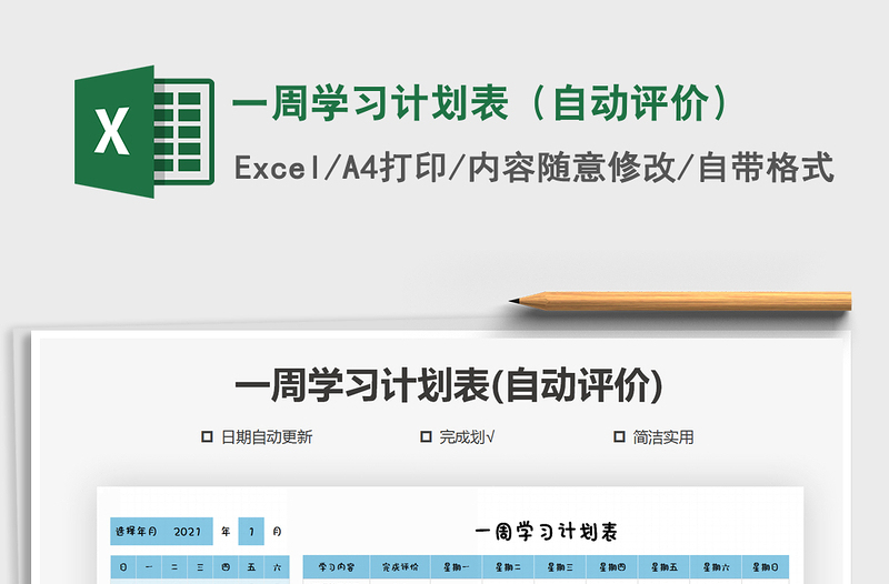 2021年一周學(xué)習(xí)計(jì)劃表(自動(dòng)評(píng)價(jià))