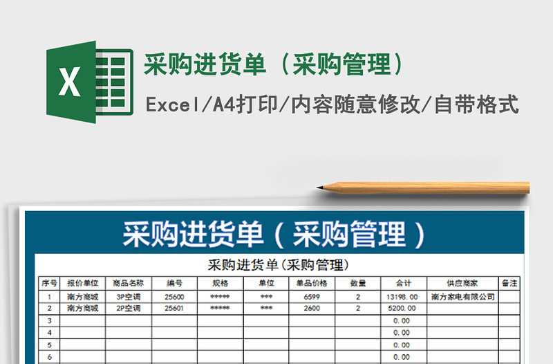 2022采购进货单（采购管理）免费下载