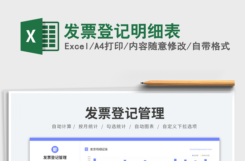 發(fā)票登記明細(xì)表