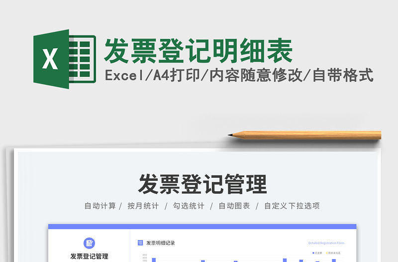 發票登記明細表