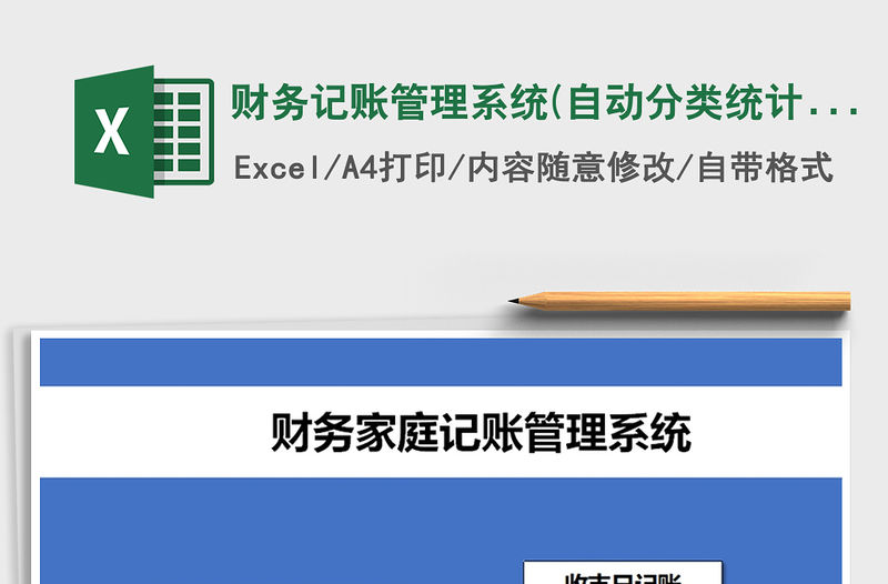 2021年財務記賬管理系統(自動分類統計)