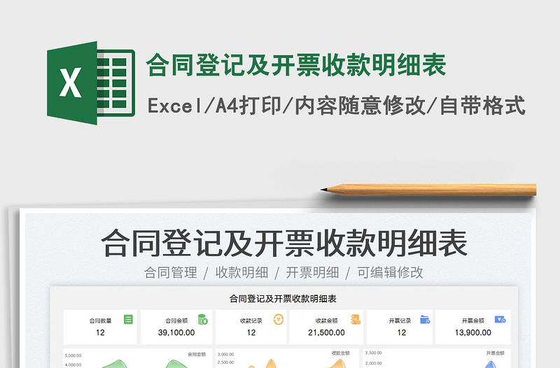 合同登記及開票收款明細表