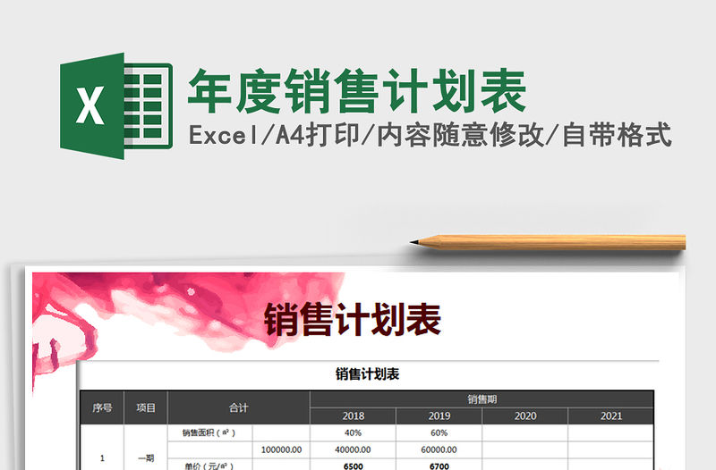 2021年年度銷售計劃表