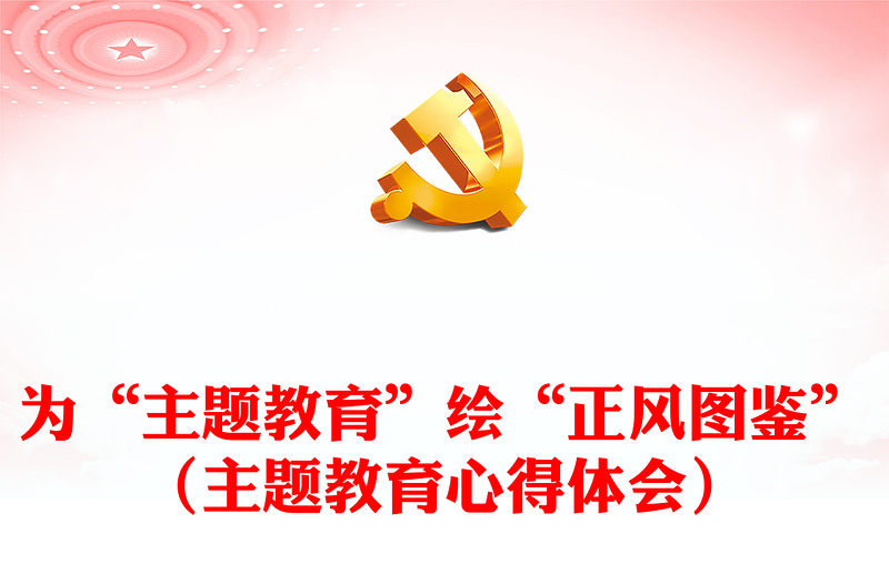 為“主題教育”繪“正風(fēng)圖鑒”(主題教育心得體會(huì))