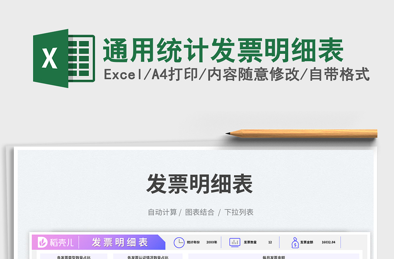 通用統(tǒng)計發(fā)票明細表免費下載