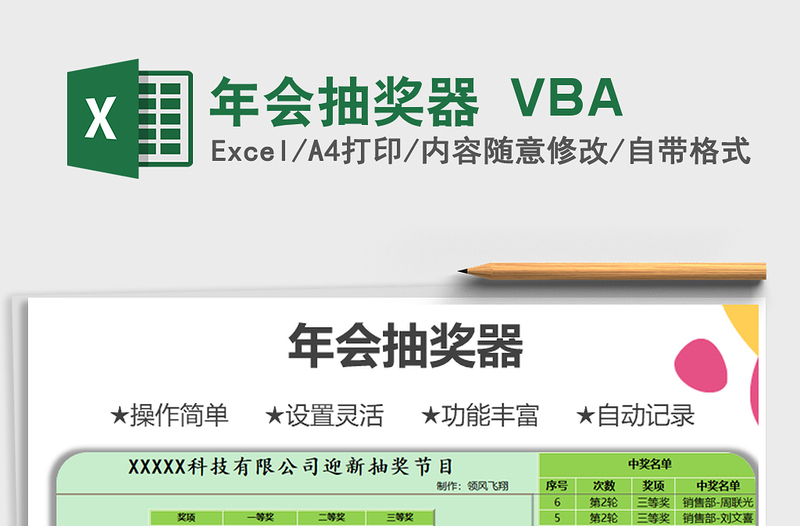 年會(huì)抽獎(jiǎng)器 VBA免費(fèi)下載