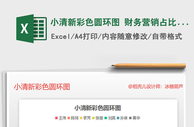 2021年小清新彩色圓環(huán)圖 財務(wù)營銷占比分析圖表