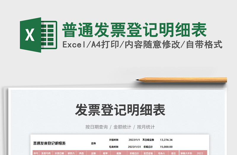 2023普通發(fā)票登記明細(xì)表免費(fèi)下載