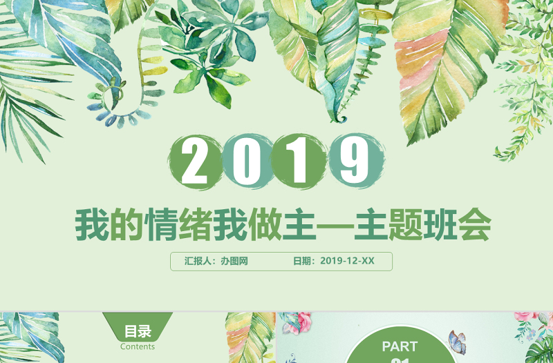 我的情緒我做主主題班會PPT模版
