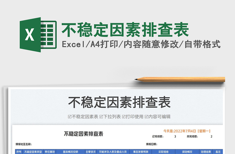 2023不穩(wěn)定因素排查表免費(fèi)下載