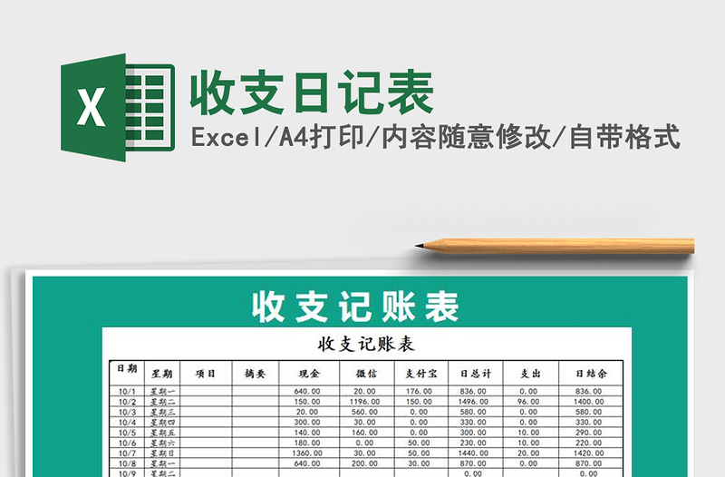 2021年收支日记表