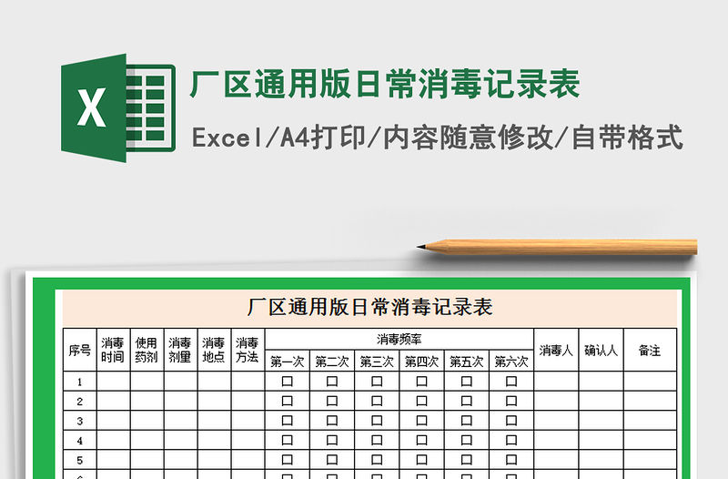 2021年廠區(qū)通用版日常消毒記錄表