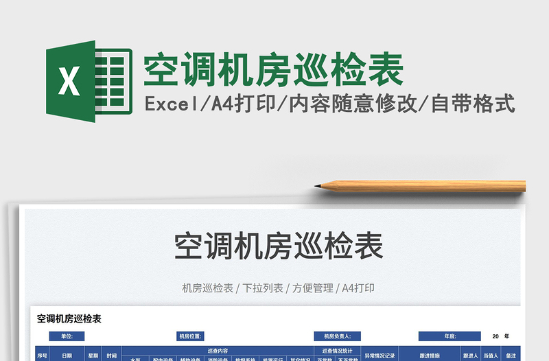 2022空調(diào)機(jī)房巡檢表免費(fèi)下載